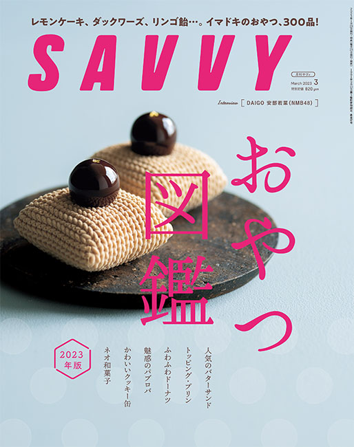 【SAVVY】3月号「マッシとナンシのスイーツプレゼント指南」